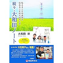 大和田ノート（単行本（ソフトカバー）） Amazon.co.jp: 続・大和田ノート 伝えることの大切さ 伝わること